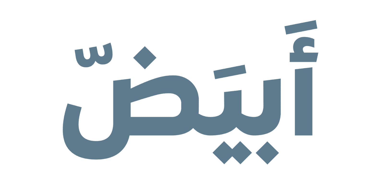 أبيض